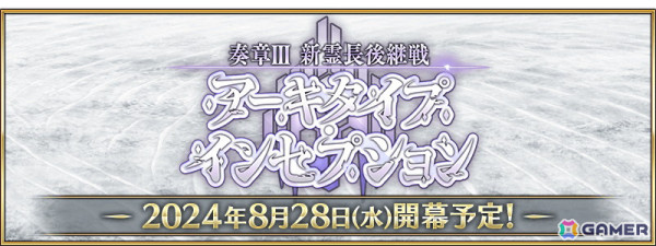 「FGO」2024年の夏イベントは「奏章III」との連動イベントに！8月28日の「奏章III」開幕にあわせて「★5 BBドバイ」らが登場する召喚も開催予定の画像29