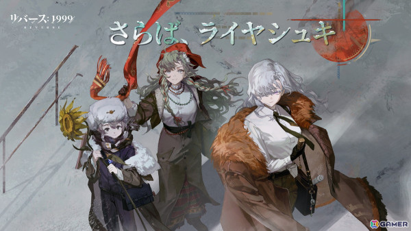 「リバース：1999」にヴィラ（CV：高垣彩陽）とアヴグスト（CV：小原好美）が登場！イベント「さらば、ライヤシュキ」が開催の画像2