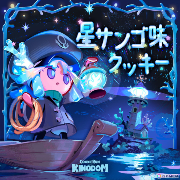 「クッキーラン：キングダム」で「月夜の海に流れる星の歌」アップデートが配信！新クッキー「星サンゴ味クッキー」が登場の画像2