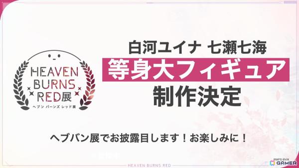 「ヘブバン」公式展覧会「ヘブンバーンズレッド展」東京会場の前売券が販売開始！白河ユイナ、七瀬七海の等身大フィギュアが展覧会でお披露目にの画像5
