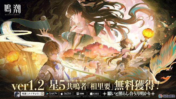 「鳴潮」Ver1.2アップデート「願いと照らし合う月明かり」が実施！PS5にも正式対応予定の画像1
