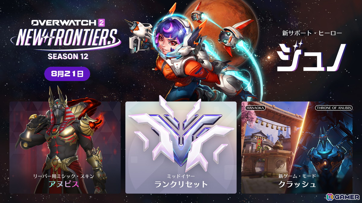 「オーバーウォッチ 2」のシーズン12「ニュー・フロンティアーズ」が8月21日に開幕！新サポート「ジュノ」やゲーム・モード「クラッシュ」が実装予定の画像