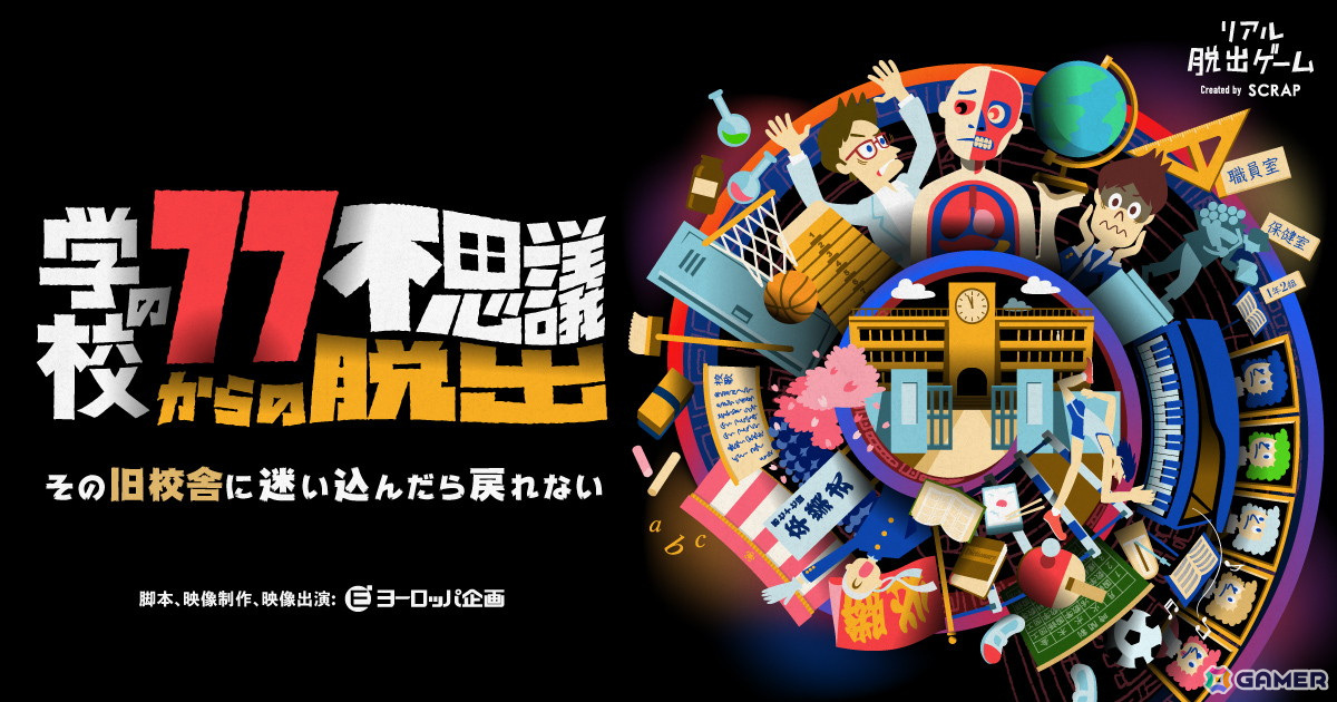 七不思議じゃ全然足りない！SCRAP×ヨーロッパ企画のリアル脱出ゲーム「学校の77不思議からの脱出」が9月12日より東京ミステリーサーカスで開催の画像