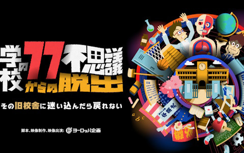 七不思議じゃ全然足りない！SCRAP×ヨーロッパ企画のリアル脱出ゲーム「学校の77不思議からの脱出」が9月12日より東京ミステリーサーカスで開催