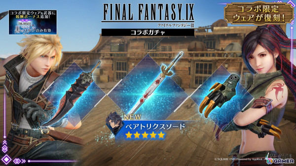 「FFVII エバークライシス」で「FFIX」とのコラボイベントが復刻！ザックス用の「ベアトリクスソード」が新たに登場の画像4