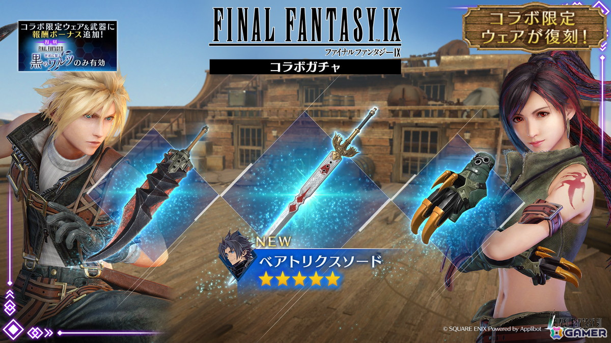 「FFVII エバークライシス」で「FFIX」とのコラボイベントが復刻!ザックス用の「ベアトリクスソード」が新たに登場の画像