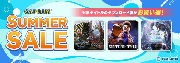 「モンスターハンター：ワールド」が67％OFFの986円、「ストリートファイター6」が半額の3,995円！カプコンサマーセール実施中の画像1