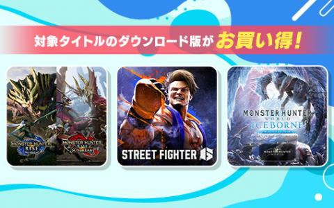「モンスターハンター：ワールド」が67％OFFの986円、「ストリートファイター6」が半額の3,995円！カプコンサマーセール実施中