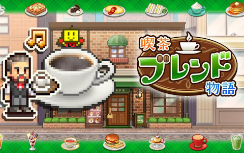 「喫茶ブレンド物語」PS4版が配信！ドリンクメニューを増やしたり看板メニューを用意して誰もが安らげる喫茶店を目指そう