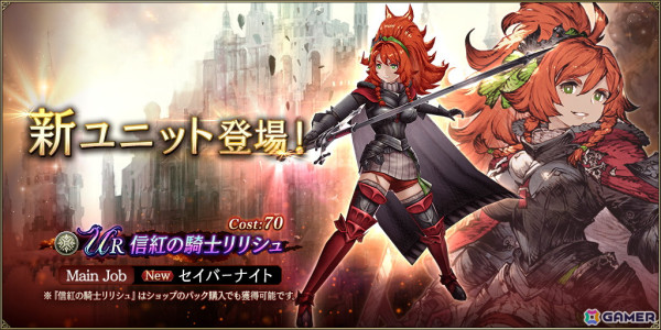 「FFBE幻影戦争」にURユニット「信紅の騎士リリシュ」が登場！2600万DL記念第2弾として幻導石などがもらえるログインボーナスもの画像1