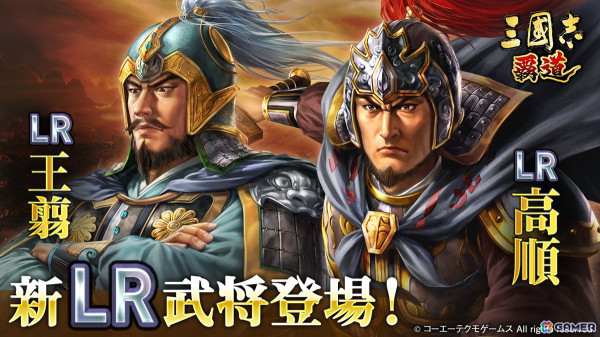 「三國志 覇道」長期イベント「龍虎相討」第三期が開幕！LR武将として高順と王翦が登場の画像1