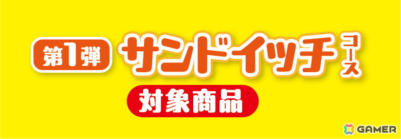 ※こちらのマークの販促物がついた商品が目印です。