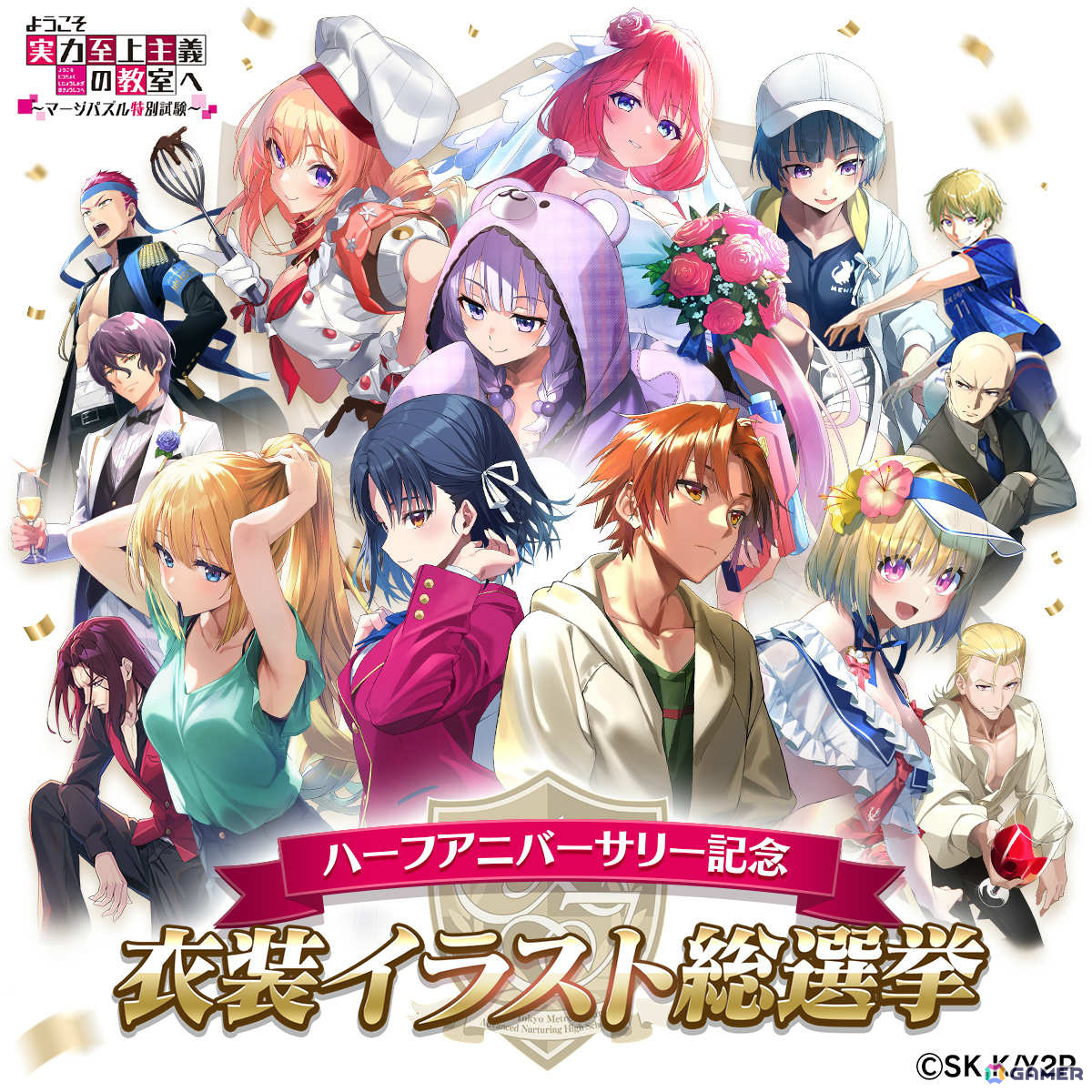 ようこそ実力至上主義の教室へ～マージパズル特別試験～」衣装イラスト