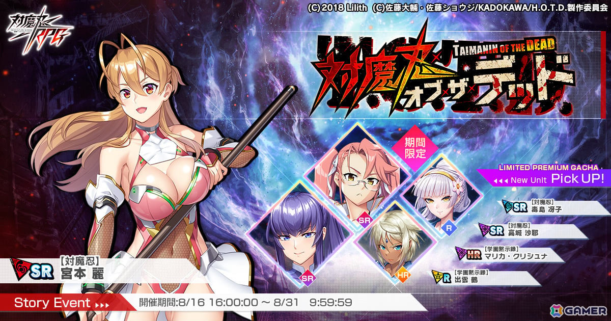 対魔忍RPG」で「学園黙示録 HIGHSCHOOL OF THE DEAD」とのコラボイベントが実施！【対魔忍】宮本 麗を仲間にしよう | Gamer