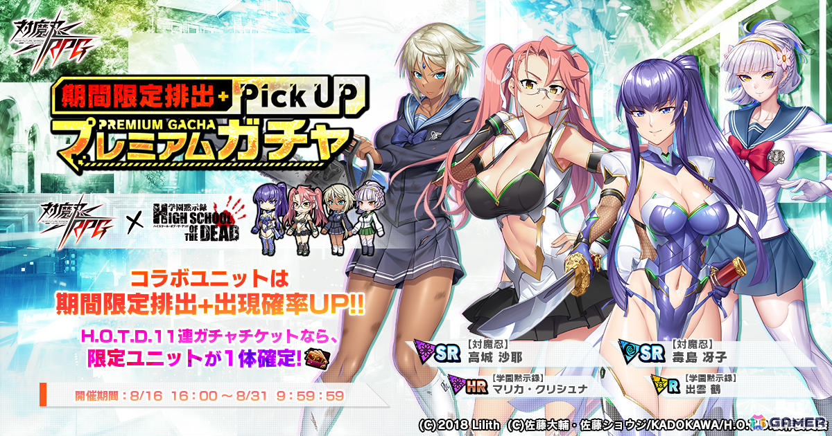 対魔忍RPG」で「学園黙示録 HIGHSCHOOL OF THE DEAD」とのコラボ