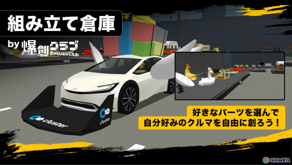 メタバースゲーム「爆創クラブ」がPC/スマホ/VRで一般公開！自分だけの好きなクルマを作り上げて仮想空間内を爆走しようの画像5