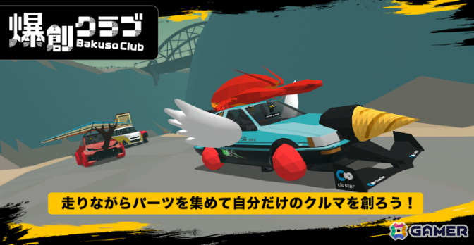 メタバースゲーム「爆創クラブ」がPC/スマホ/VRで一般公開！自分だけの好きなクルマを作り上げて仮想空間内を爆走しようの画像