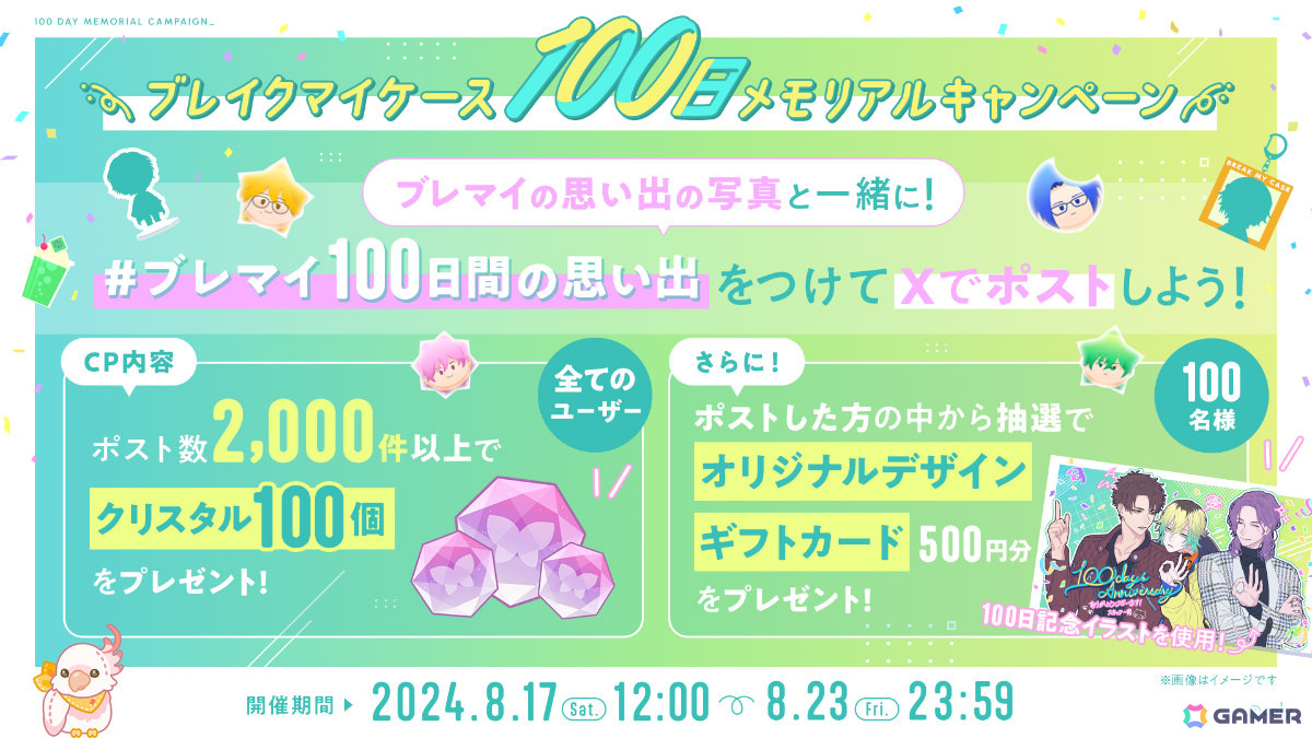 「ブレイクマイケース」リリース100日を記念して毎日無料ガチャが実施！描き下ろしギフトカードが当たるチャンスもの画像