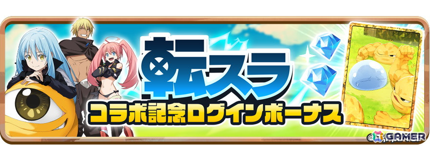 「LINE：モンスターファーム」でアニメ「転生したらスライムだった件」とのコラボレーションが開始！の画像