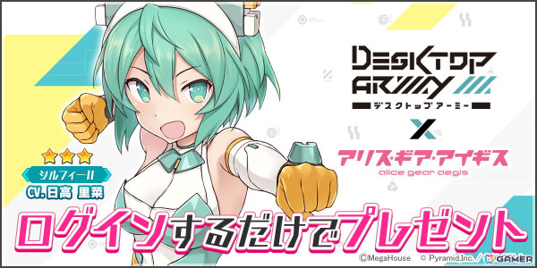 「アリス・ギア・アイギス」で「デスクトップアーミー」との復刻コラボが開催！ログインで「★3 シルフィーII」やアクセサリーがプレゼントの画像3