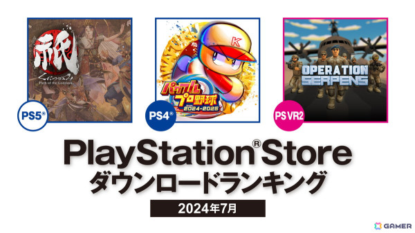 「パワフルプロ野球2024-2025」がPS Storeにおける2024年7月のPS4ダウンロードランキングで1位に！PS5では「祇（くにつがみ）：Path of the Goddess」が首位を獲得の画像1