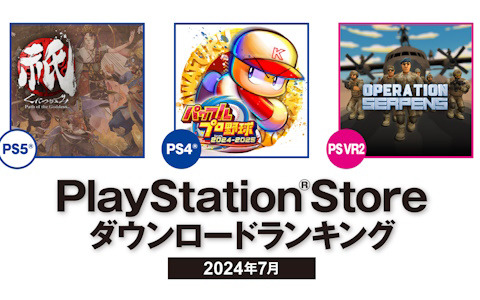 「パワフルプロ野球2024-2025」がPS Storeにおける2024年7月のPS4ダウンロードランキングで1位に！PS5では「祇（くにつがみ）：Path of the Goddess」が首位を獲得