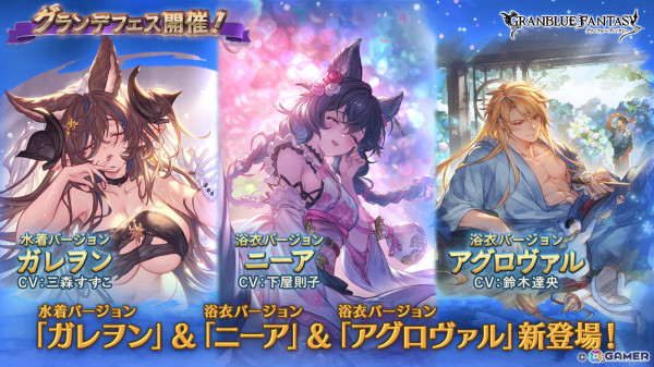 「グラブル」グランデフェスが実施！水着姿のガレヲン（CV：三森すずこ）、浴衣姿のニーア（CV：下屋則子）、アグロヴァル（CV：鈴木達央）が登場の画像1