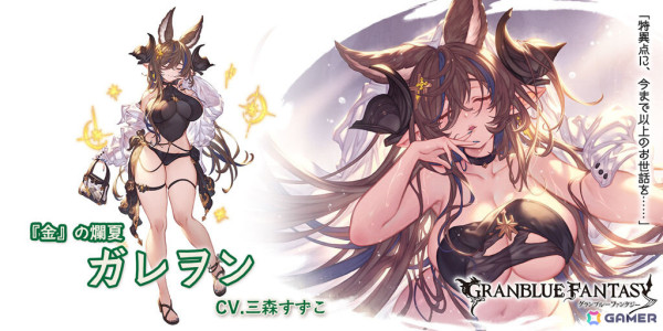 「グラブル」グランデフェスが実施！水着姿のガレヲン（CV：三森すずこ）、浴衣姿のニーア（CV：下屋則子）、アグロヴァル（CV：鈴木達央）が登場の画像2