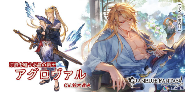 「グラブル」グランデフェスが実施！水着姿のガレヲン（CV：三森すずこ）、浴衣姿のニーア（CV：下屋則子）、アグロヴァル（CV：鈴木達央）が登場の画像4