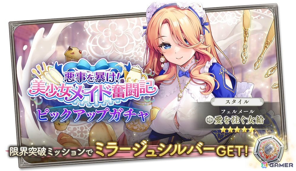「ガールズクリエイション -少女藝術綺譚-」メイド服を着たブグロー、フェルメールの★5スタイルが登場!イベント「悪事を暴け!美少女メイド奮闘記」も実施の画像