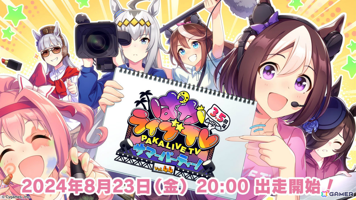 「ウマ娘」公式生配信番組「ぱかライブTV Vol.44 3.5周年記念 サマーパーティー!」が8月23日20時より放送!の画像