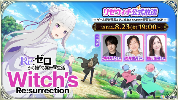 「Re：ゼロから始める異世界生活　Witch's Re:surrection」とTVアニメ3rd seasonの情報を届ける公式番組が8月23日19時に公開！の画像1
