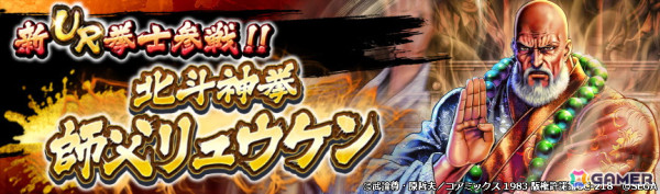 北斗の拳 LEGENDS ReVIVE」に北斗四兄弟の師匠「北斗神拳 師父