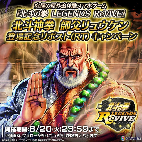 「北斗の拳 LEGENDS ReVIVE」に北斗四兄弟の師匠「北斗神拳 師父リュウケン」が登場！北斗神拳の奥義「七星点心」を使用可能の画像8
