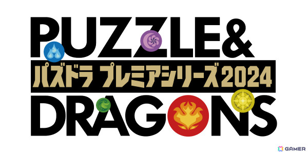 全国7都市を巡る「ガンホーツアー2024」が8月17日・イオンレイクタウンkazeより開幕！「パズドラ」のeスポーツ大会やグッズ販売、最新情報発表など盛りだくさんの画像2