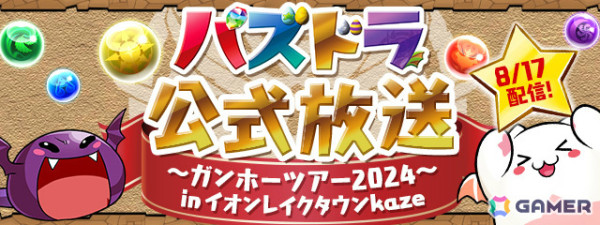 全国7都市を巡る「ガンホーツアー2024」が8月17日・イオンレイクタウンkazeより開幕！「パズドラ」のeスポーツ大会やグッズ販売、最新情報発表など盛りだくさんの画像4