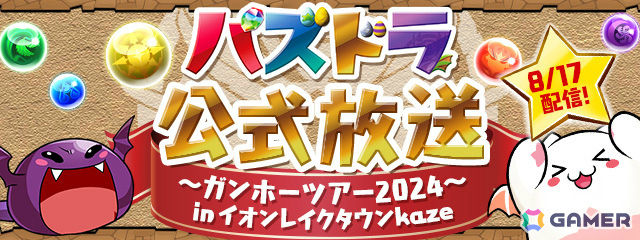 全国7都市を巡る「ガンホーツアー2024」が8月17日・イオンレイクタウンkazeより開幕！「パズドラ」のeスポーツ大会やグッズ販売、最新情報発表など盛りだくさんの画像