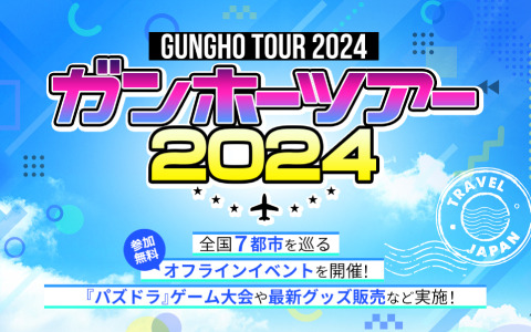 全国7都市を巡る「ガンホーツアー2024」が8月17日・イオンレイクタウンkazeより開幕！「パズドラ」のeスポーツ大会やグッズ販売、最新情報発表など盛りだくさん