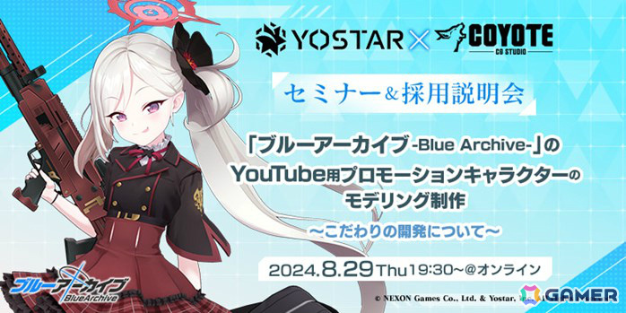 YostarとC&R、「ブルアカ」YouTube用プロモーションキャラのモデリング制作に関するセミナー&採用説明会を8月29日に実施の画像