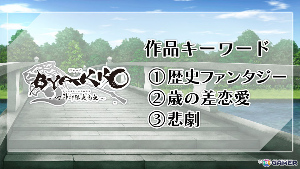 「BYAKKO ～四神部隊炎恋記～」「9 R.I.P. sequel」など「オトメイトパーティー2024」8月18日昼公演での発表内容を紹介！の画像