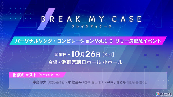 「ブレイクマイケース」のアルバムCD「ブレイクマイケース パーソナルソング・コンピレーション」が発売！の画像3