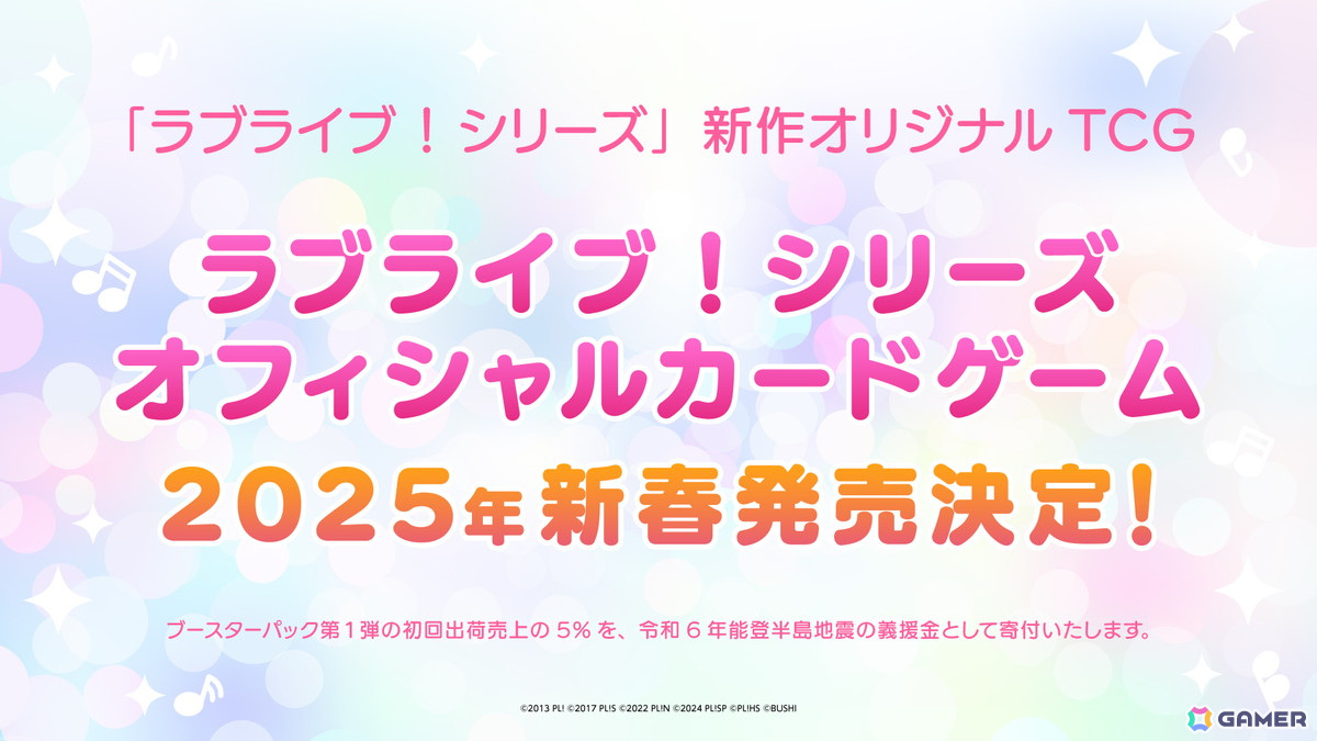 「ラブライブ!」シリーズの完全新作オリジナルカードゲームが2025年新春に発売決定!9月23日開催の「ブシロードTCG戦略発表会2024 秋」にも参加の画像