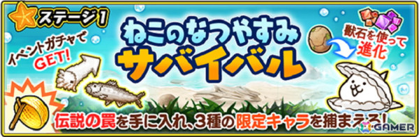 「にゃんこ大戦争」の夏限定イベント「ねこのなつやすみ サバイバル」が開催の画像3