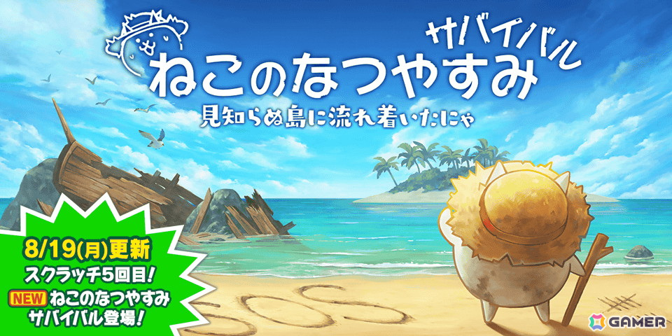 「にゃんこ大戦争」の夏限定イベント「ねこのなつやすみ サバイバル」が開催の画像