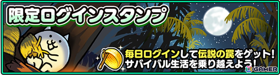 にゃんこ大戦争」の夏限定イベント「ねこのなつやすみ サバイバル」が