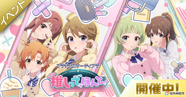 「ミリシタ」イベント「プラチナスターティアラ～推しってほんと～」が開催中！桃子、のり子が登場の「2人はおてんば令嬢とスパルタ家庭教師ガシャ」もの画像1