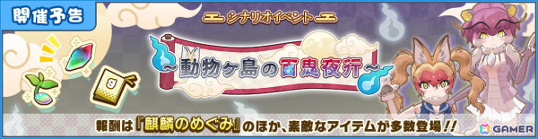 「けものフレンズ3」で「湯本豪一記念日本妖怪博物館（三次もののけミュージアム）」とのコラボイベントが実施決定！ヌエ、ライリュウがフレンズにの画像1