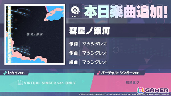 「プロセカ」にリズムゲーム楽曲「彗星ノ銀河」が追加！の画像