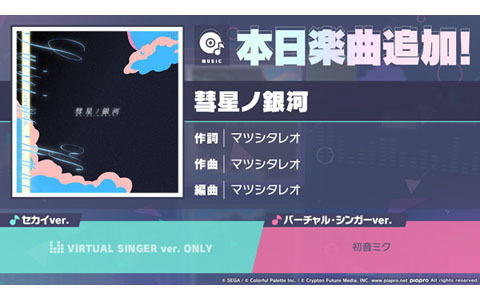 「プロセカ」にリズムゲーム楽曲「彗星ノ銀河」が追加！