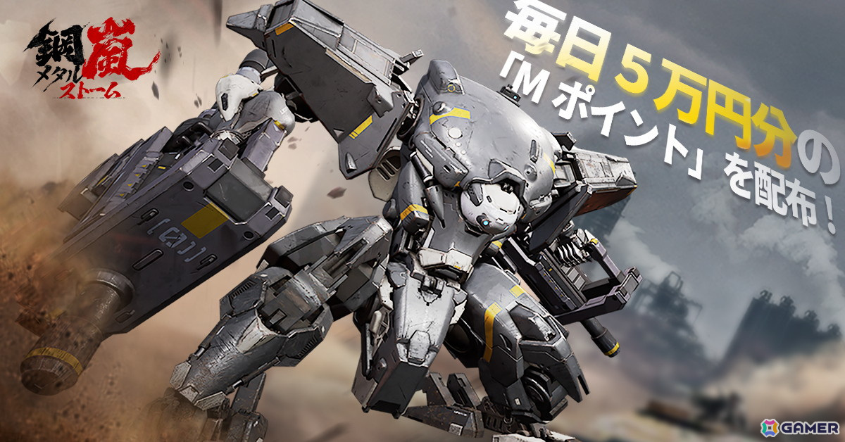 ハイエンドメカSRPG「鋼嵐 - メタルストーム」9月12日より開催されるクローズドβテストの参加者募集がスタート！先行体験特典の情報もの画像